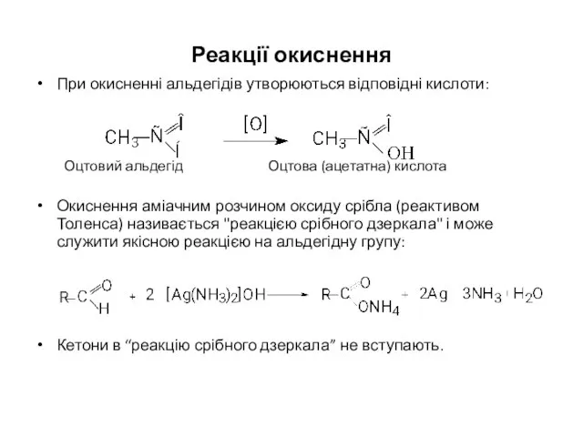 Реакції окиснення При окисненні альдегідів утворюються відповідні кислоти: Оцтовий альдегід Оцтова (ацетатна)