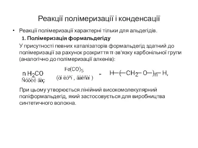 Реакції полімеризації і конденсації Реакції полімеризації характерні тільки для альдегідів. 1. Полімеризація