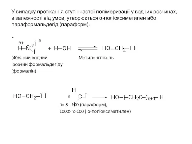 У випадку протікання ступінчастої полімеризації у водних розчинах, в залежності від умов,