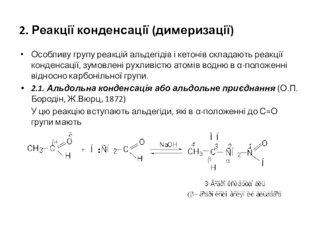 2. Реакції конденсації (димеризації) Особливу групу реакцій альдегідів і кетонів складають реакції