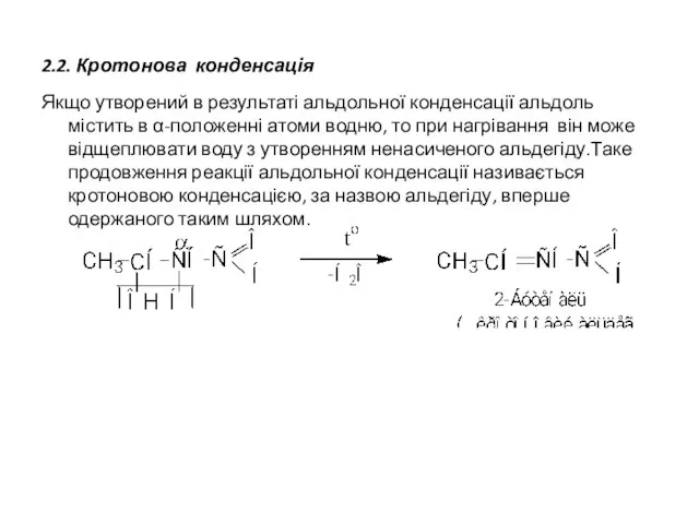 2.2. Кротонова конденсація Якщо утворений в результаті альдольної конденсації альдоль містить в