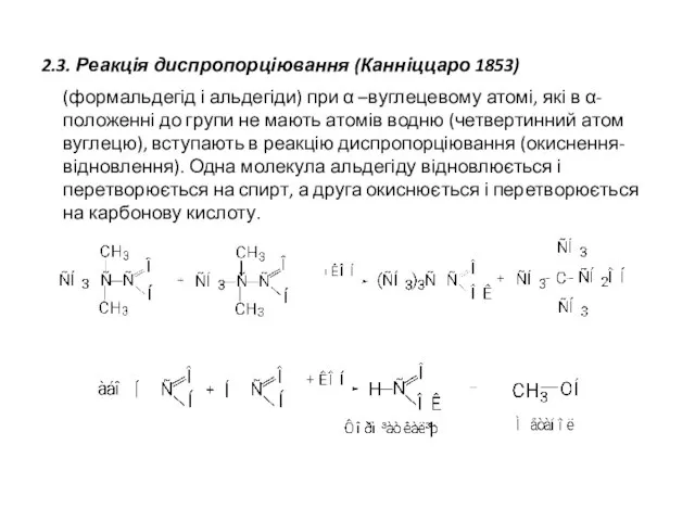 2.3. Реакція диспропорціювання (Канніццаро 1853) (формальдегід і альдегіди) при α –вуглецевому атомі,