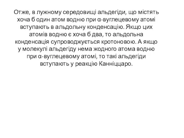 Отже, в лужному середовищі альдегіди, що містять хоча б один атом водню