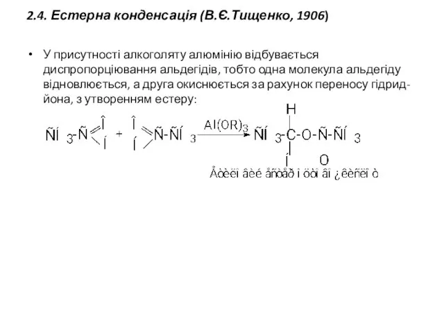 2.4. Естерна конденсація (В.Є.Тищенко, 1906) У присутності алкоголяту алюмінію відбувається диспропорціювання альдегідів,