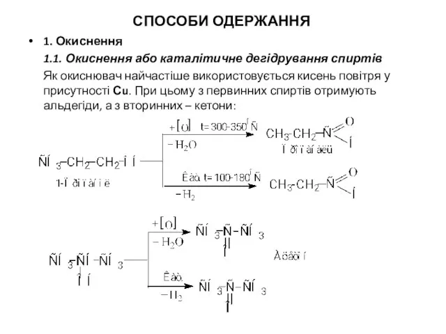 СПОСОБИ ОДЕРЖАННЯ 1. Окиснення 1.1. Окиснення або каталітичне дегідрування спиртів Як окиснювач