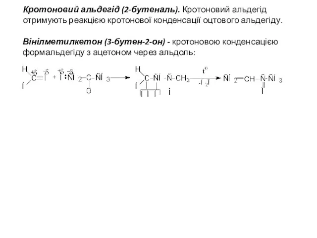 Кротоновий альдегід (2-бутеналь). Кротоновий альдегід отримують реакцією кротонової конденсації оцтового альдегіду. Вінілметилкетон