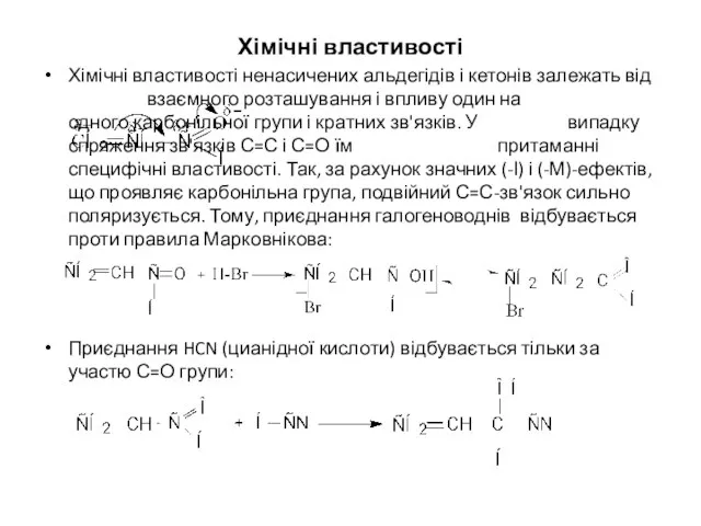 Хімічні властивості Хімічні властивості ненасичених альдегідів і кетонів залежать від взаємного розташування