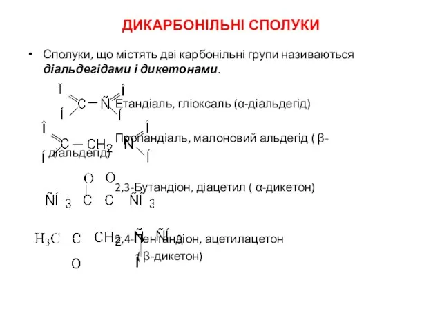 ДИКАРБОНІЛЬНІ СПОЛУКИ Сполуки, що містять дві карбонільні групи називаються діальдегідами і дикетонами.