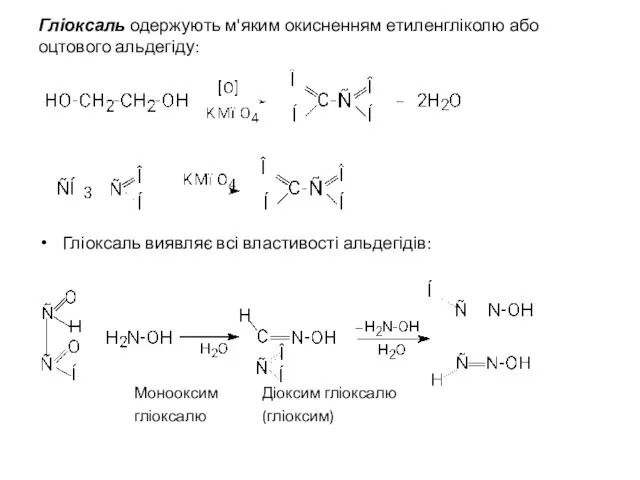 Гліоксаль одержують м'яким окисненням етиленгліколю або оцтового альдегіду: Гліоксаль виявляє всі властивості