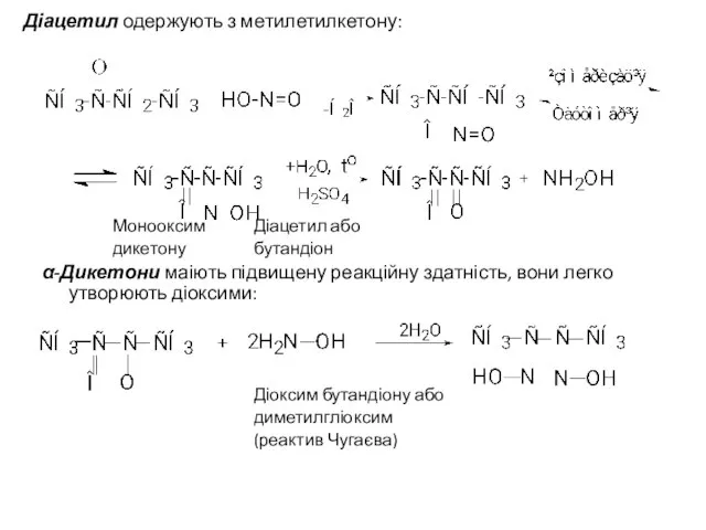 Діацетил одержують з метилетилкетону: Монооксим Діацетил або дикетону бутандіон α-Дикетони маіють підвищену