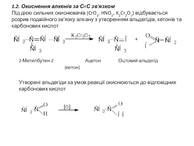 1.2. Окиснення алкенів за С=С зв'язком Під дією сильних окиснювачів (CrO3, HNO3,