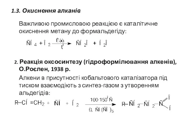 1.3. Окиснення алканів Важливою промисловою реакцією є каталітичне окиснення метану до формальдегіду: