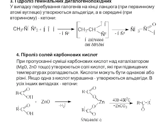 3. Гідроліз гемінальних дигалогенопохідних У випадку перебування галогенів на кінці ланцюга (при