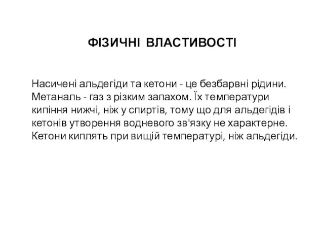 ФІЗИЧНІ ВЛАСТИВОСТІ Насичені альдегіди та кетони - це безбарвні рідини. Метаналь -