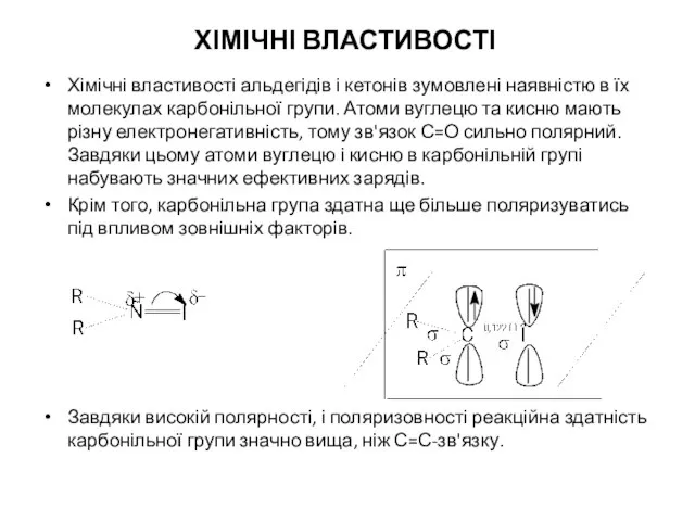 ХІМІЧНІ ВЛАСТИВОСТІ Хімічні властивості альдегідів і кетонів зумовлені наявністю в їх молекулах