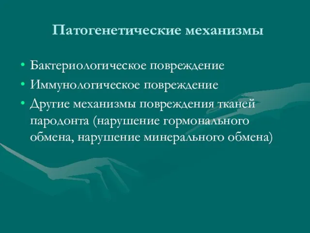 Патогенетические механизмы Бактериологическое повреждение Иммунологическое повреждение Другие механизмы повреждения тканей пародонта (нарушение