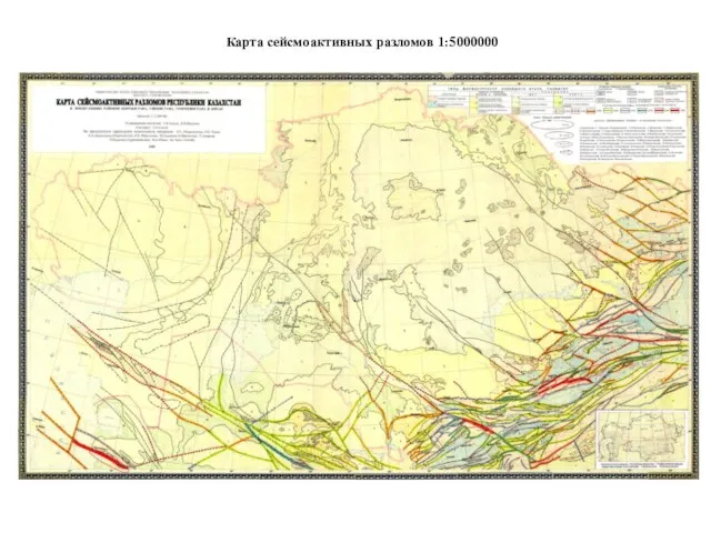 Карта сейсмоактивных разломов 1:5000000