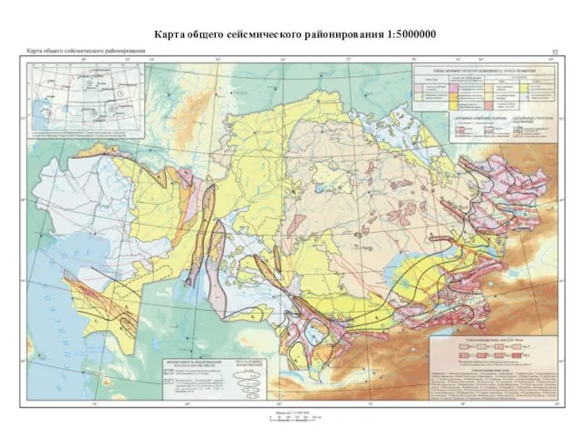 Карта общего сейсмического районирования 1:5000000