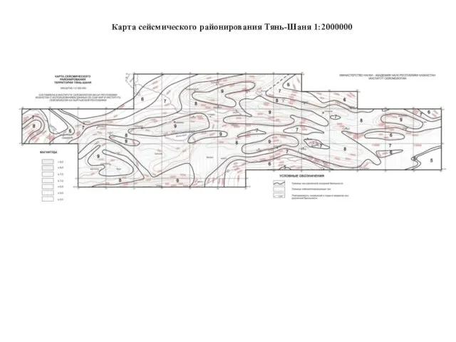 Карта сейсмического районирования Тянь-Шаня 1:2000000