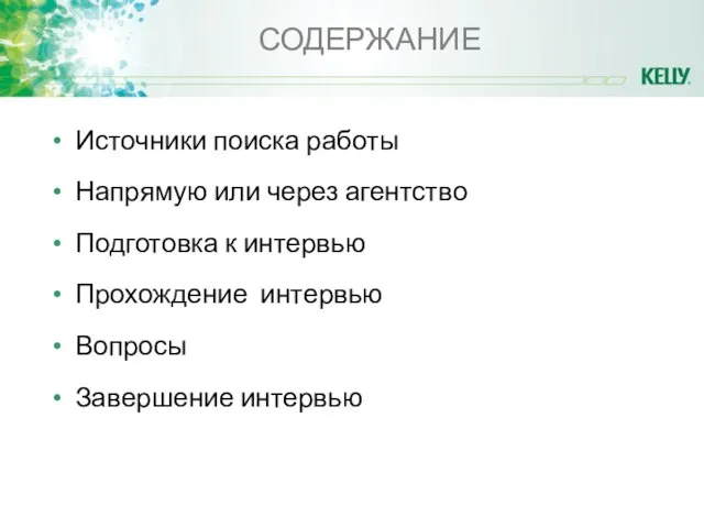 СОДЕРЖАНИЕ Источники поиска работы Напрямую или через агентство Подготовка к интервью Прохождение интервью Вопросы Завершение интервью