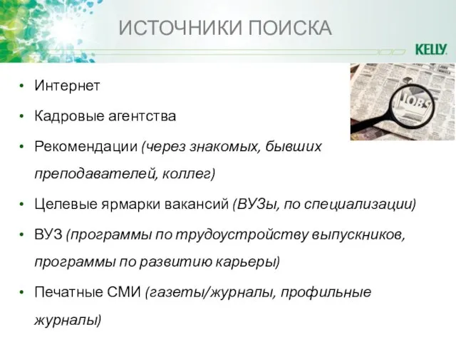 ИСТОЧНИКИ ПОИСКА Интернет Кадровые агентства Рекомендации (через знакомых, бывших преподавателей, коллег) Целевые