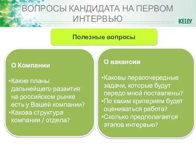 ВОПРОСЫ КАНДИДАТА НА ПЕРВОМ ИНТЕРВЬЮ О Компании Какие планы дальнейшего развития на