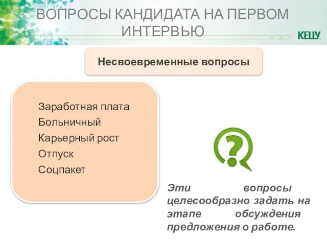 ВОПРОСЫ КАНДИДАТА НА ПЕРВОМ ИНТЕРВЬЮ Несвоевременные вопросы Заработная плата Больничный Карьерный рост