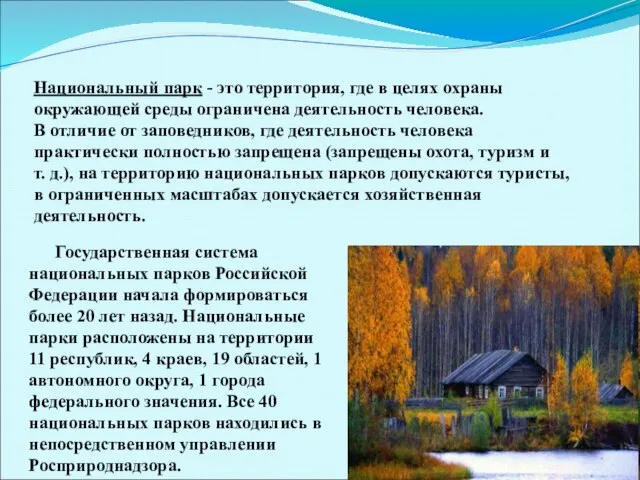 Государственная система национальных парков Российской Федерации начала формироваться более 20 лет назад.