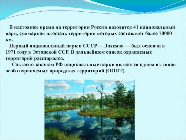 В настоящее время на территории России находится 41 национальный парк, суммарная площадь