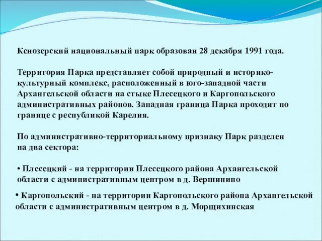 Кенозерский национальный парк образован 28 декабря 1991 года. Территория Парка представляет собой