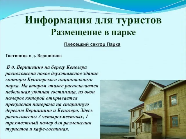 Информация для туристов Размещение в парке Плесецкий сектор Парка Гостиница в д.