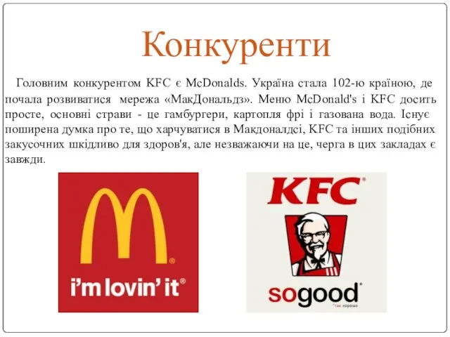 Конкуренти Головним конкурентом KFC є McDonalds. Україна стала 102-ю країною, де почала