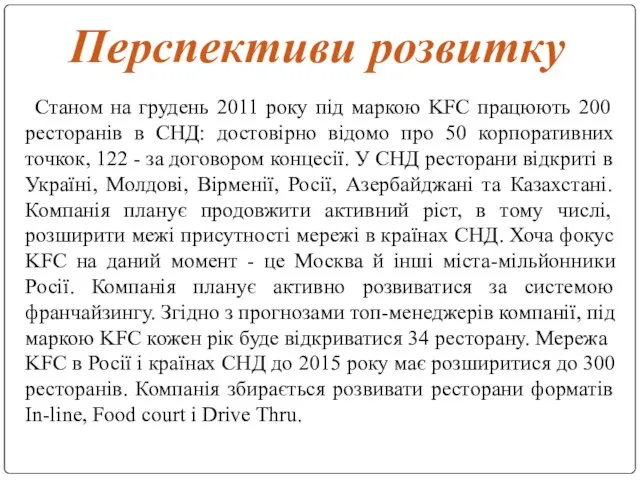 Перспективи розвитку Станом на грудень 2011 року під маркою KFC працюють 200