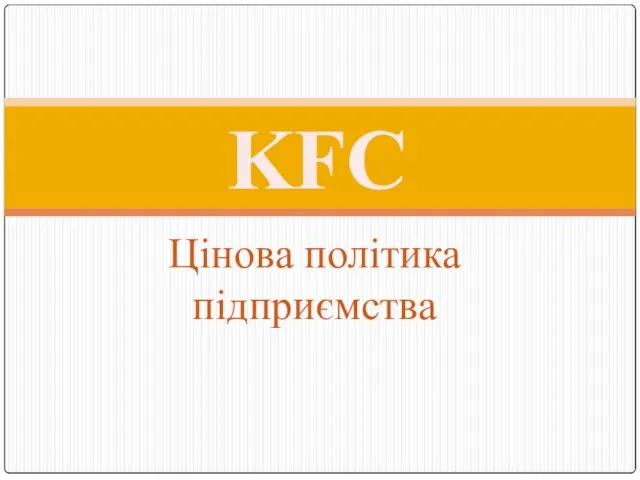 Цінова політика підприємства KFC