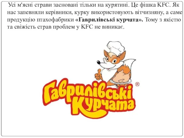 Усі м'ясні страви засновані тільки на курятині. Це фішка KFC. Як нас