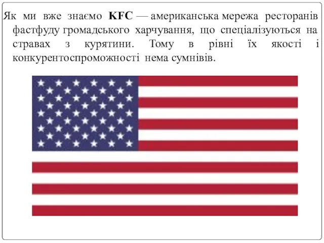 Як ми вже знаємо KFC — американська мережа ресторанів фастфуду громадського харчування,