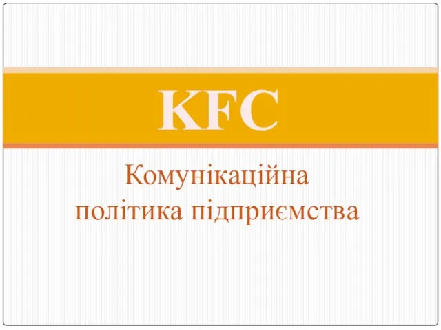 Комунікаційна політика підприємства KFC