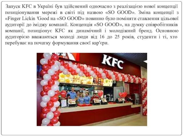 Запуск KFC в Україні був здійснений одночасно з реалізацією нової концепції позиціонування