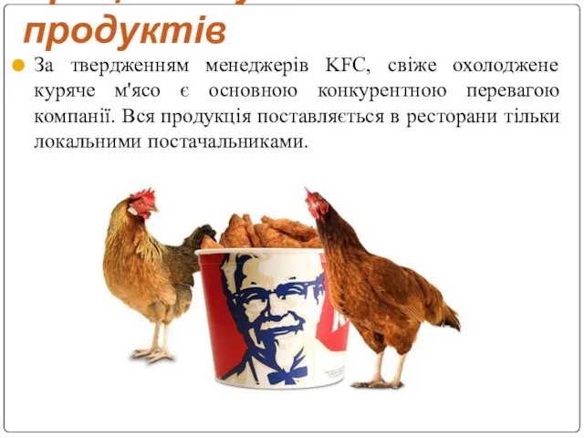 Процес закупівлі продуктів За твердженням менеджерів KFC, свіже охолоджене куряче м'ясо є