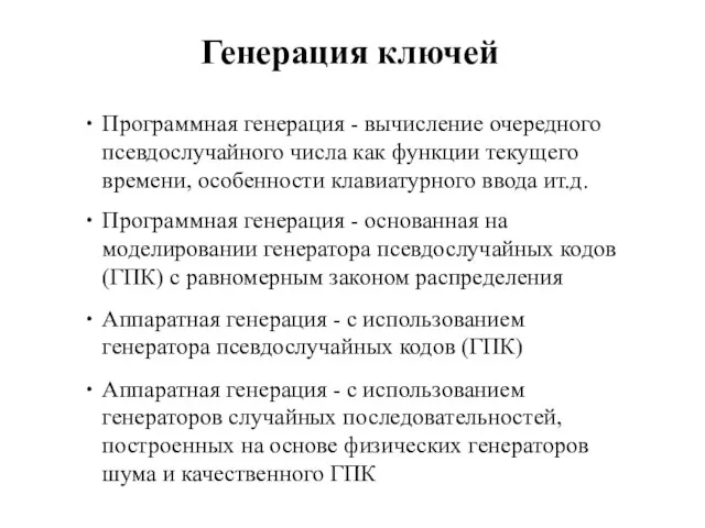 Генерация ключей Программная генерация - вычисление очередного псевдослучайного числа как функции текущего