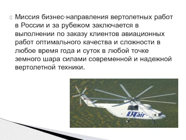 Миссия бизнес-направления вертолетных работ в России и за рубежом заключается в выполнении