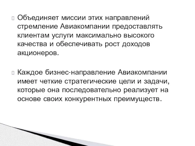 Объединяет миссии этих направлений стремление Авиакомпании предоставлять клиентам услуги максимально высокого качества