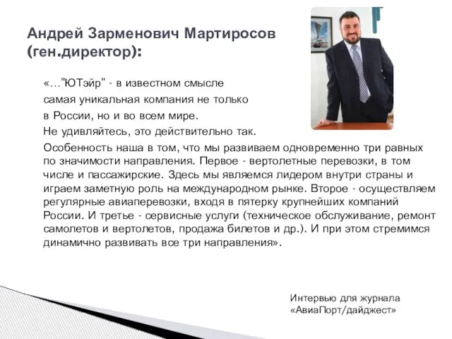 «…"ЮТэйр" - в известном смысле самая уникальная компания не только в России,