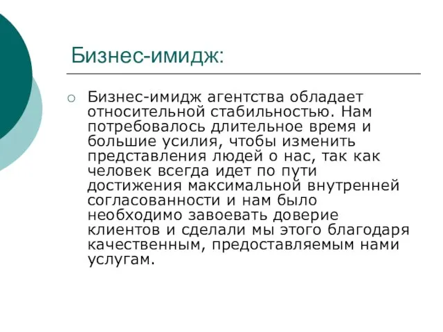 Бизнес-имидж: Бизнес-имидж агентства обладает относительной стабильностью. Нам потребовалось длительное время и большие