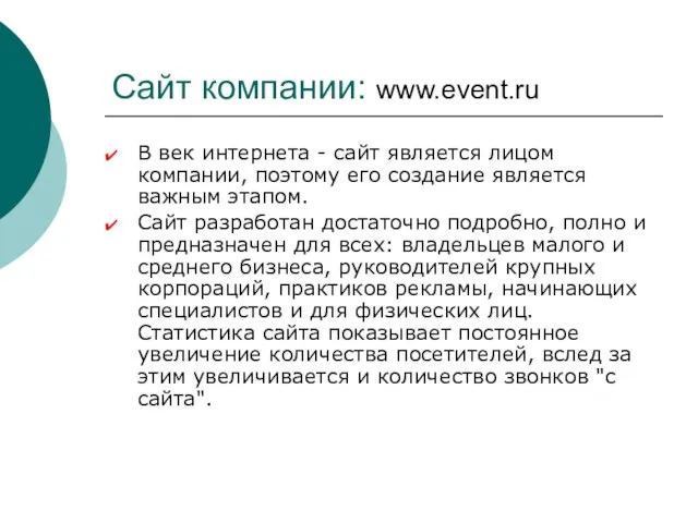 Сайт компании: www.event.ru В век интернета - сайт является лицом компании, поэтому