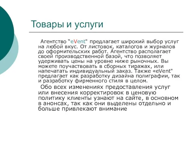 Товары и услуги Агентство “eVent" предлагает широкий выбор услуг на любой вкус.