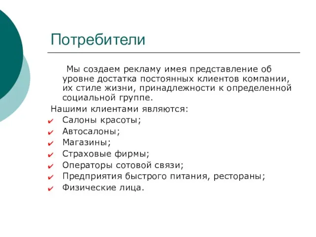 Потребители Мы создаем рекламу имея представление об уровне достатка постоянных клиентов компании,