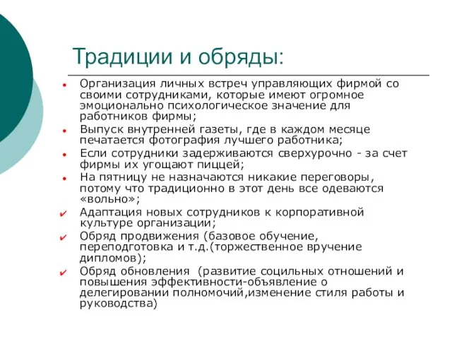 Традиции и обряды: Организация личных встреч управляющих фирмой со своими сотрудниками, которые