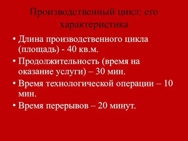 Производственный цикл: его характеристика Длина производственного цикла (площадь) - 40 кв.м. Продолжительность