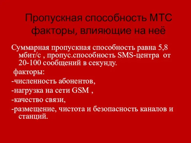 Пропускная способность МТС факторы, влияющие на неё Суммарная пропускная способность равна 5,8